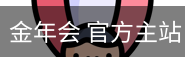 金年会